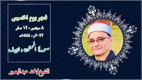 قرآن فجر اليوم الخميس ٨-٩-٢٠٢٢ | القارئ الشيخ/ محمد عبد البصير | ما تيسر من سورتي الممتحنه ، الصف🤍🌸