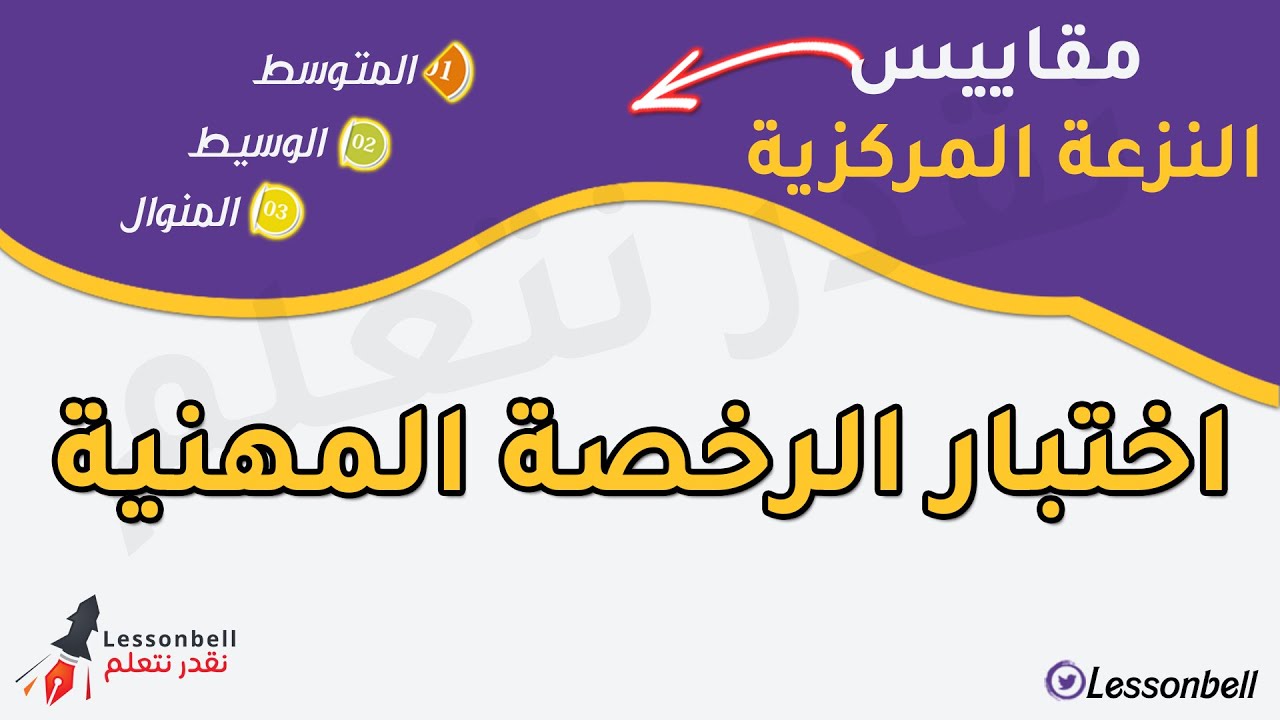 اختبار الرخصة المهنية مقاييس النزعة المركزية - المتوسط - الوسيط - المنوال