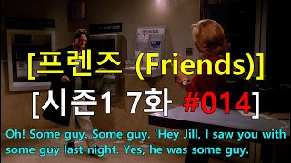 [영어쉐도잉] 프렌즈 시즌1 7화 #014 - Oh! Some guy. Some guy. &#39;Hey Jill, I saw you with some guy last night.