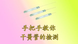 教妳認識電子元器件 38干簧管的檢測