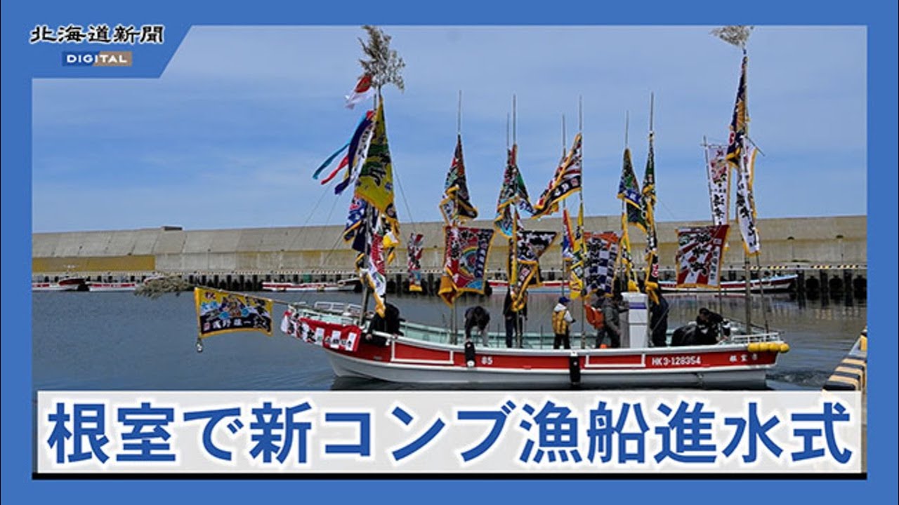 Kelp Fishing Boat Launch Ceremony: Debuting for Kelp Fishing
