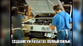 Проектирование и производство VW Passat B3. Полный фильм.