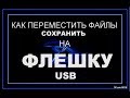 Как переместить файлы на флешку.Как сохранить файл на флешку