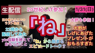 生配信！『ね』の回