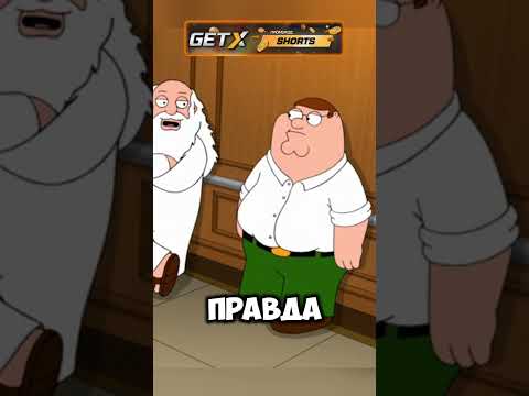 ПИТЕР ВСТРЕТИЛ БОГА 🤯✝️ Ч.2 #cartoon #гриффины #мультфильм #shorts ⚡️