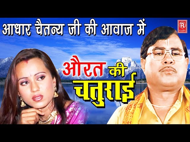 औरत की चतुराई | Aurat Ki Chaturai | Swami Aadhar Chaitanya | Superhit Kissa | Rathore Cassette class=