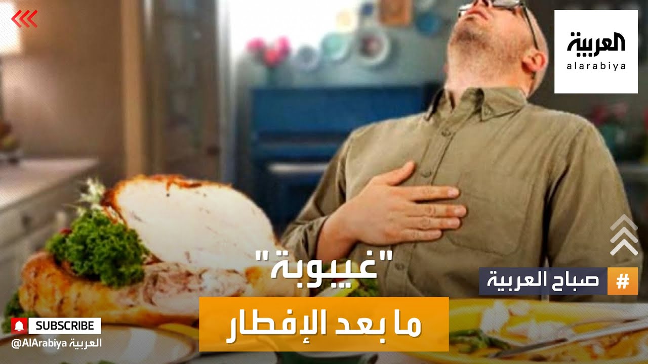 صباح العربية | كيف نتفادى غيبوبة ما بعد الإفطار؟