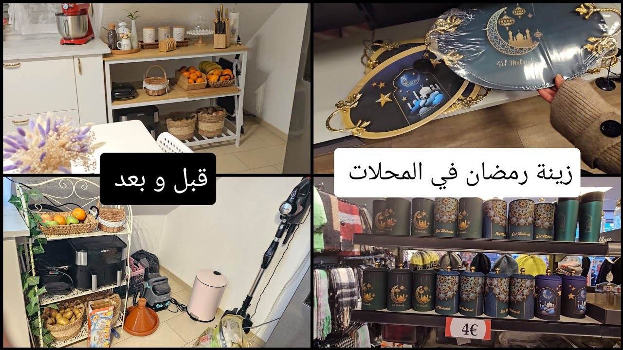 النتيجة النهائية روعة تنظيم المطبخ قبل و بعد👌زينة رمضان في محل ألماني 😍