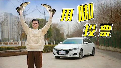 本田 (Honda) 雅閣：是老闆還是打工人的選擇？【百車全說】 - 天天要聞