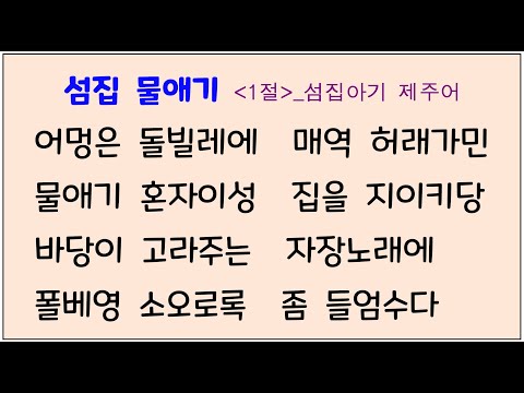 섬집아기1절 02 (표준+제주어 보리수)