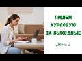 Как написать курсовую работу за два дня?  День 2.