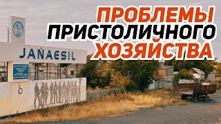 Жанаесиль! Проблемы пристоличного хозяйства!