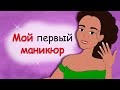 Первый маникюр для девушки-подростка (анимация, история из жизни)