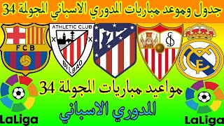 جدول وموعد مباريات الدوري الاسباني القادمة في الجولة  34 مواعيد مباريات الدوري الاسباني