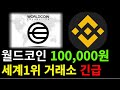 월드코인 세계1위 거래소 긴급입니다 긴급 1개당 100,000원 시작가  #월드코인 #월드코인호재  #월드코인전망