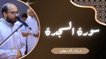 تلاوة هادئة وجميلة سورة السجدة | صلاة التهجد | د ياسر أبو رحاب