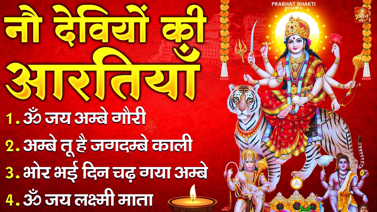 नौ देवियों की आरतिया -अम्बे तू है जगदम्बे काली- ॐ जय अम्बे गौरी | भोर भई दिन चढ़ गया मेरी अम्बे