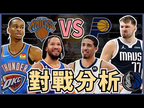 NBA🏀雙核的獨行俠能過西區第一的雷霆？擅長進攻的溜馬跟操主力的尼克你支持誰？季後賽次輪對戰分析！(Johnny聊nba)