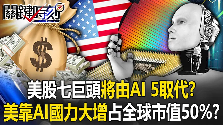 The seven giants of the U.S. stock market will be replaced by "AI 5"! ? - 天天要聞