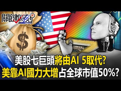 美股七巨頭將由「AI 5」取代！？ 美國靠AI國力大增占全球市值50%、中國卻腰斬剩10%！？【關鍵時刻】20240207-4 劉寶傑 黃世聰 姚惠珍 林廷輝 張禹宣 徐巧芯 黃敬平