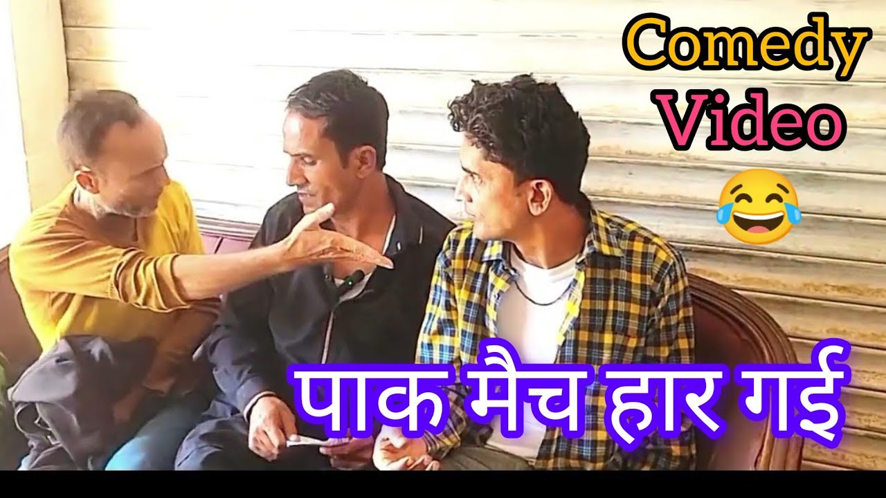 PAK MATCH HAR GYA 😅😅 || पाक मैच हार गया @Manzoor Comedy