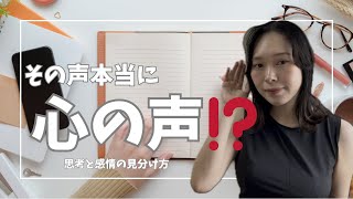 ✅【コーチング基礎】その声、本当に“心”の声？思考と感情の見分け方レッスン