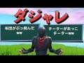 [Fortnite] 上手いシャレをいいなシャレwwwwwwwwww