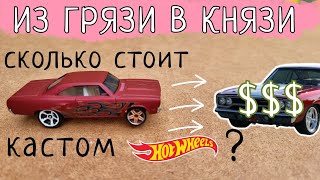 Самый дорогой кастом Hot Wheels | тюнинг масштабной модели хот вилс : свап колес и детализация