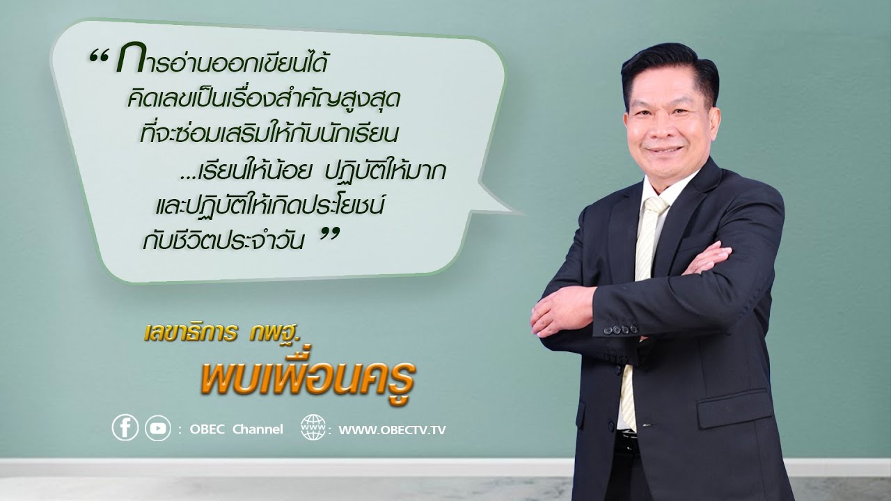 เลขาธิการ กพฐ. พบเพื่อนครู ครั้งที่ 43/2564 [Part 2/2] วันพุธที่ 24 พฤศจิกายน 2564
