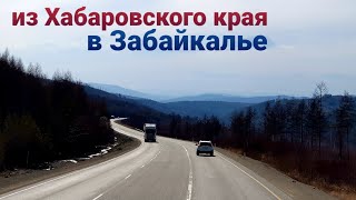 Грандиозный ремонт на трассе Чита - Хабаровск | Дальнобой по России