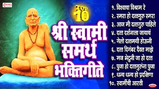 टॉप १० स्वामी समर्थ भक्तिगीते | लोकप्रिय स्वामी समर्थांची गाणी | Vishwacha Vishram Re Swami Maza Ram