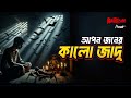 Apanjaner Kalo Jadu | Bhoot.com Thursday Episode 96 | আপনজনের কালো যাদু