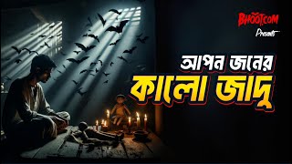 Apanjaner Kalo Jadu Bhoot Com Thursday Episode 96