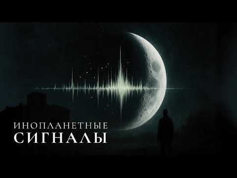ЗАГАДОЧНЫЕ ЛУННЫЕ СИГНАЛЫ: Что ПЕРЕХВАТИЛ СССР и ПОЧЕМУ ЭТО СКРЫЛИ | Документальный фильм для сна