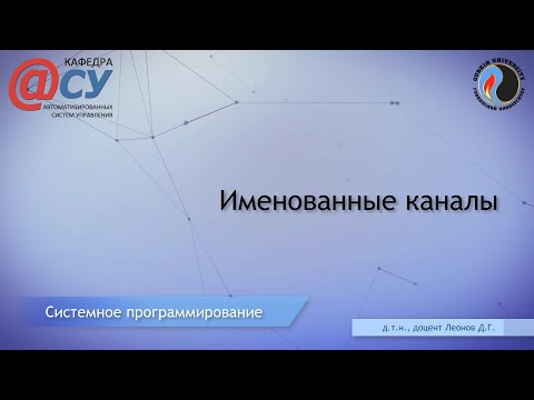 Видео: Как сделать именованный канал?