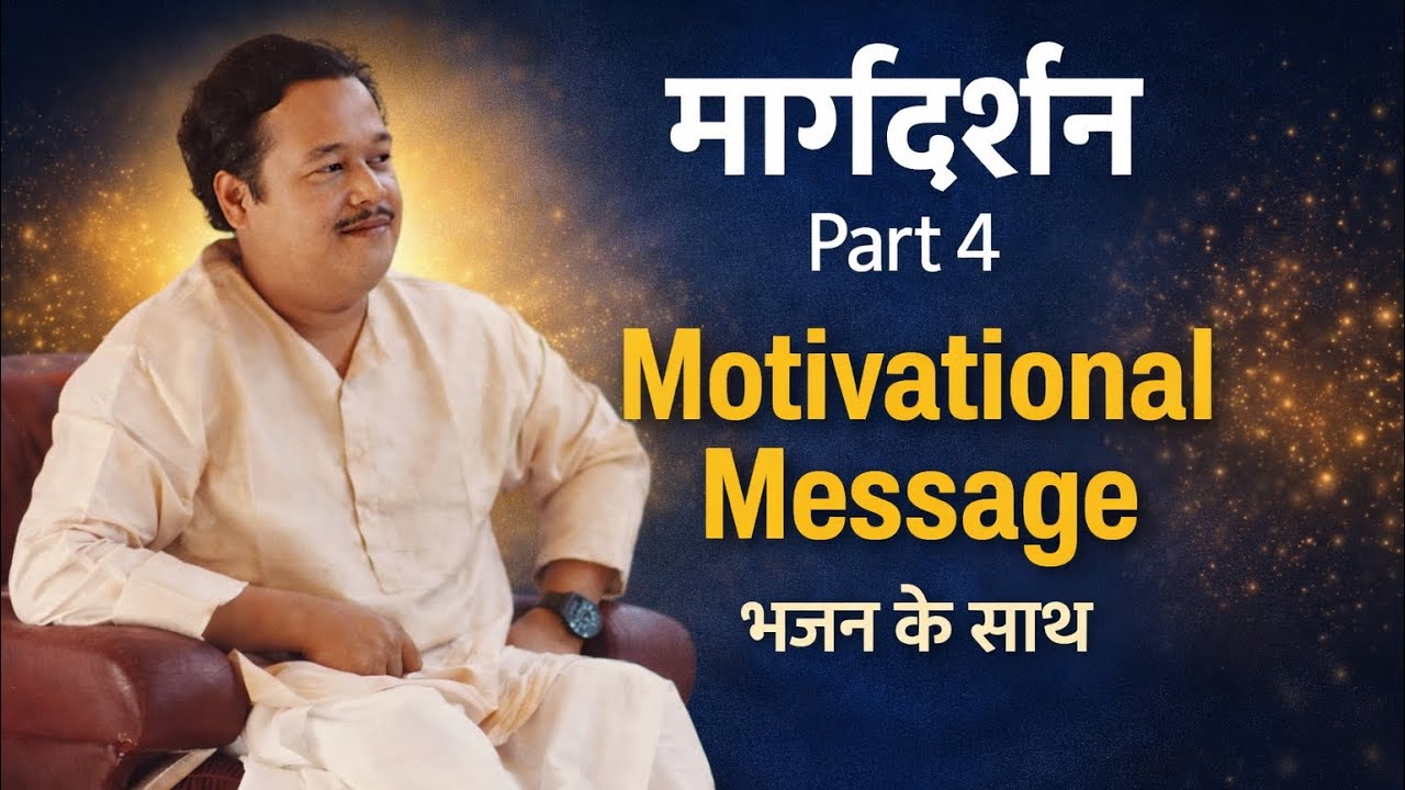 मार्गदर्शन Part 4 || Prem Rawat Ji Bhajan + सत्संग ||Motivational Message || Spritual Song || Event|