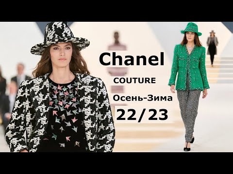 Chanel Couture мода осень-зима 2022/2023 в Париже | Стильная одежда и аксессуары