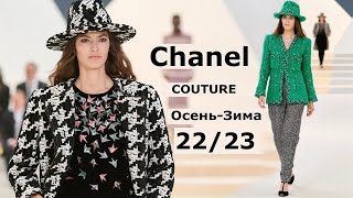 Chanel Париже  Стильная одежда и аксессуары, couture мода осеньзима 20222023 в.