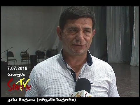 საერთაშორისო ფესტივალი „ოქროს საწმისი 2018“ ბათუმში