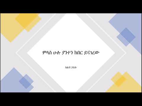 ምላስ ሁሉ ያንተን ክብር ይናገረው With Lyrics አዜብ ኃይሉ 