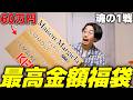 【60万円分】人生最高額の夏福袋、人生最大の勝負の結末がヤバすぎました‥!