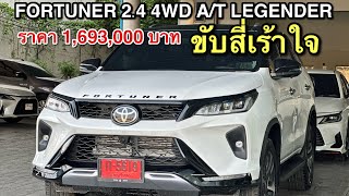 พาชม FORTUNER 2.4 4WD A/T 2023 รุ่นขับสี่ สีขาวมุกหลังคาดำ ราคา 1,693,000 บาท #fortunerlegender4x4