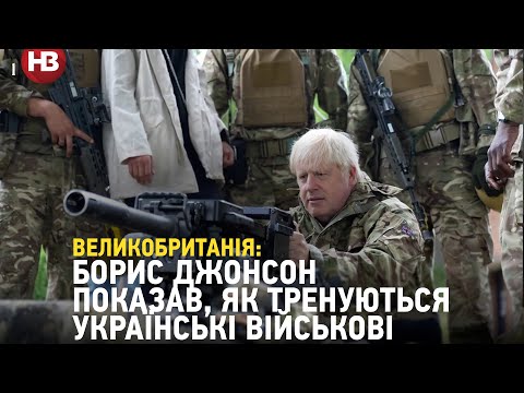Борис Джонсон показав, як тренуються українські військові у Британії