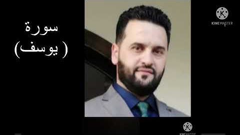تلاوة مباركة مؤثرة جدا ماتيسر من سورة ( يوسف ) بصوت القارئ اكرم الجميلي