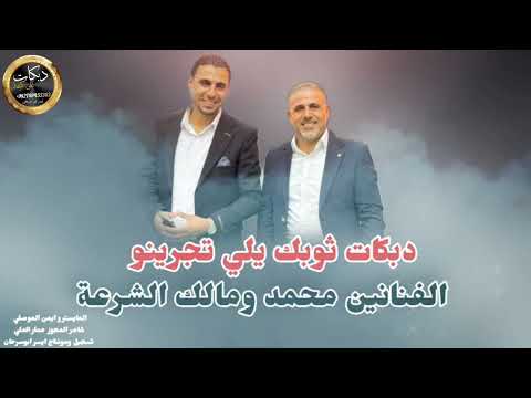 دبكات ثوبك يلي تجرينو تيدلل تيدلل الفنانين محمد ومالك الشرعه
