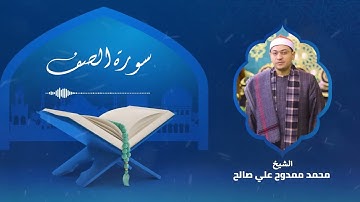 سورة الصف - الشيخ محمد ممدوح