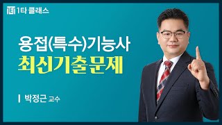 [용접기능사 무료강의] 용접기능사 필기 《제12강》 최신기출문제 [2015년 용접기능사 5회 문제풀이] 박정…