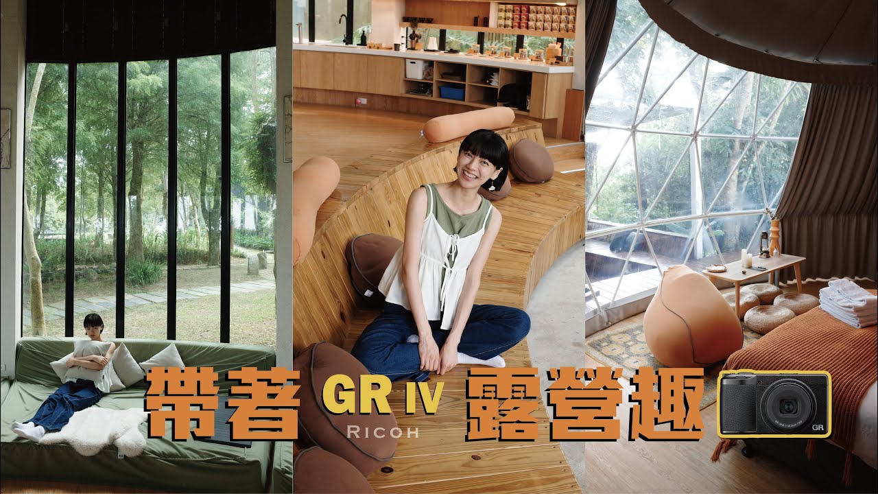 Ricoh GR4 直出 | 帶著 GR IV 露營趣- 隨手記錄生活的樂趣 | 苗栗露營 山野森活