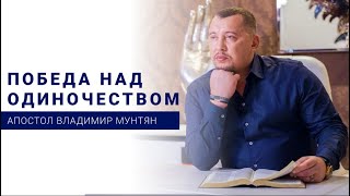 Победа над обидой / Секреты семейного счастья / Владимир Мунтян