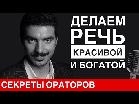 Как сделать свою речь интересной